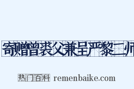 寄赠曾裘父兼呈严黎二师是什么意思的图片